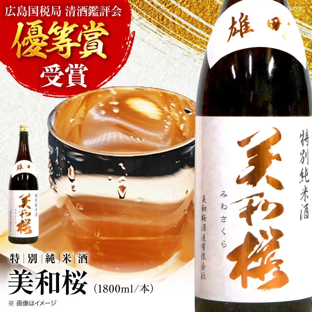 美和桜 特別純米酒 お酒 地酒 酒 純米酒 広島 美和桜 [APBF010] 日本酒 