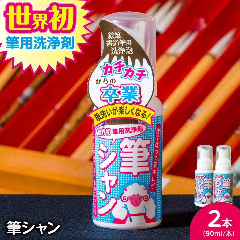 毛筆 筆用洗浄剤 筆シャン (90mL×2本) [APDB002]毛筆