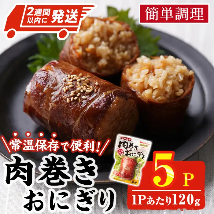 肉巻きおにぎり(計600g・120g×5P)豚肉 小分け 常温【AP-100】【株式会社 日向屋】