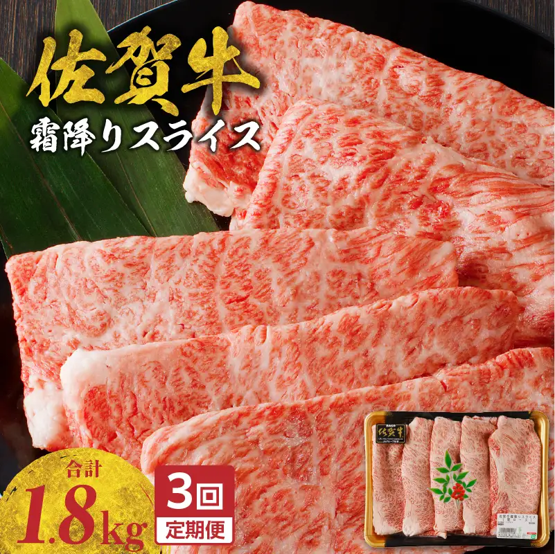 【3回定期便】佐賀牛霜降りスライス 600g ／ 牛肉 定期便【Z119_03】