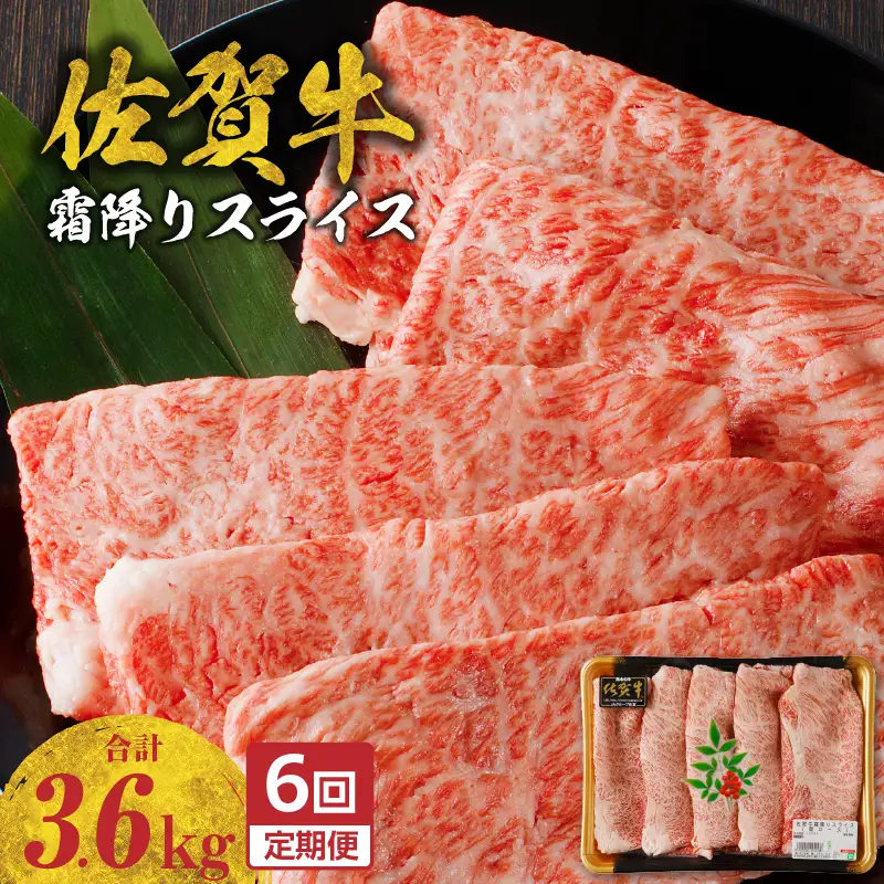 【6回定期便】佐賀牛霜降りスライス 600g ／ 牛肉 定期便【Z119_06】