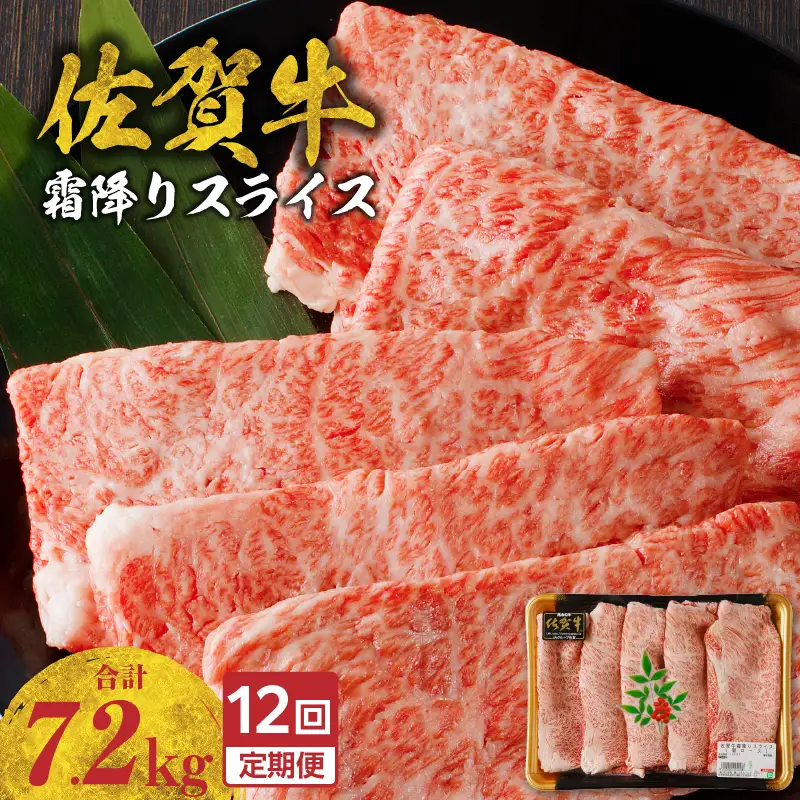 【12回定期便】佐賀牛霜降りスライス 600g ／ 牛肉 定期便【Z119_12】