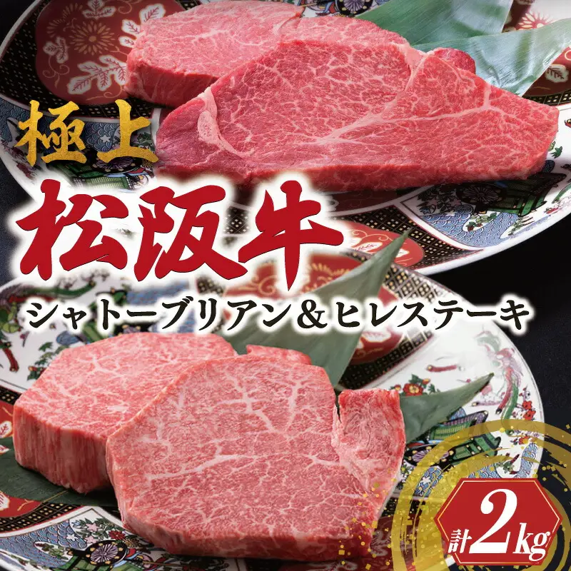 極上 松阪牛 シャトーブリアン・ヒレステーキ セット 合計2kg 牛追道中　US2
