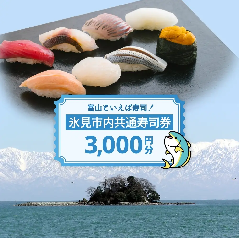 氷見市内共通寿司券 3,000円分 寿司 寿司屋 ランチ ディナー おすすめ グルメ 食体験  外食 贈り物 富山県 氷見市