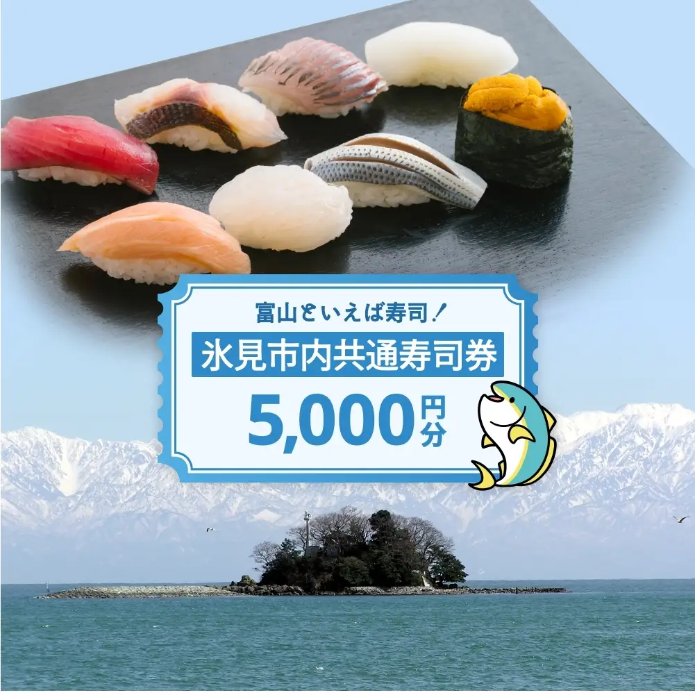 氷見市内共通寿司券 5,000円分 寿司 寿司屋 ランチ ディナー おすすめ グルメ 食体験  外食 贈り物 富山県 氷見市