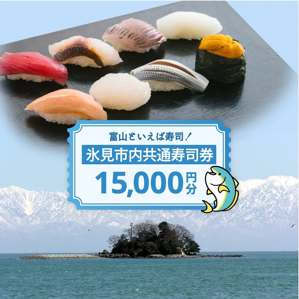 氷見市内共通寿司券 15,000円分 寿司 寿司屋 ランチ ディナー おすすめ グルメ 食体験  外食 贈り物 富山県 氷見市