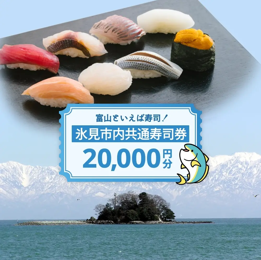 氷見市内共通寿司券 20,000円分 寿司 寿司屋 ランチ ディナー おすすめ グルメ 食体験  外食 贈り物 富山県 氷見市