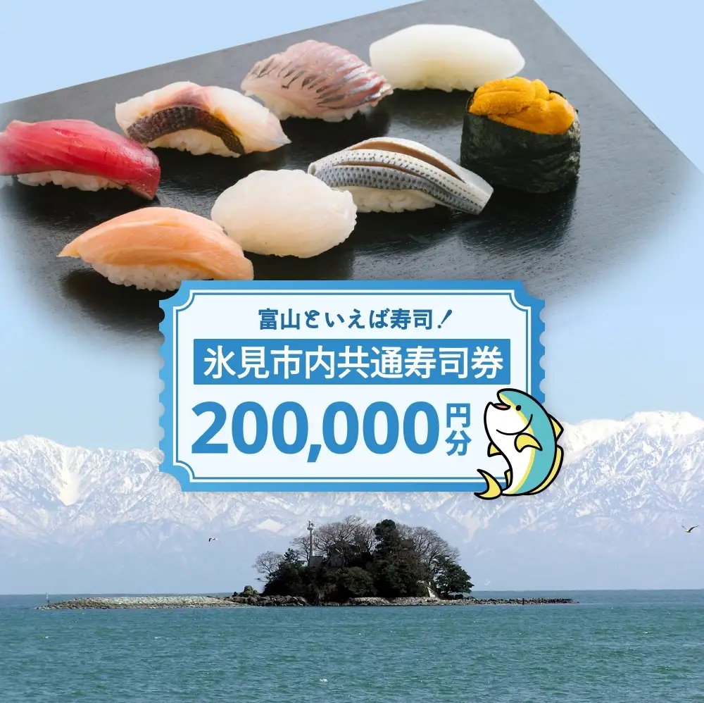 氷見市内共通寿司券 200,000円分 寿司 寿司屋 ランチ ディナー おすすめ グルメ 食体験  外食 贈り物 富山県 氷見市