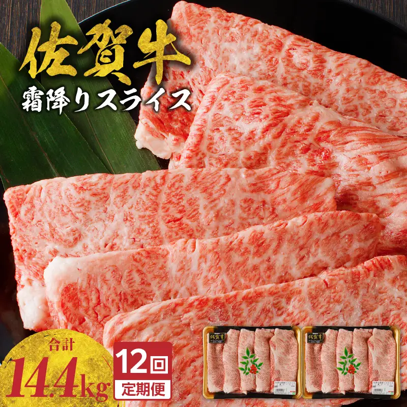 【12回定期便】佐賀牛霜降りスライス 1.2kg ／ 牛肉 定期便【Z120_12】