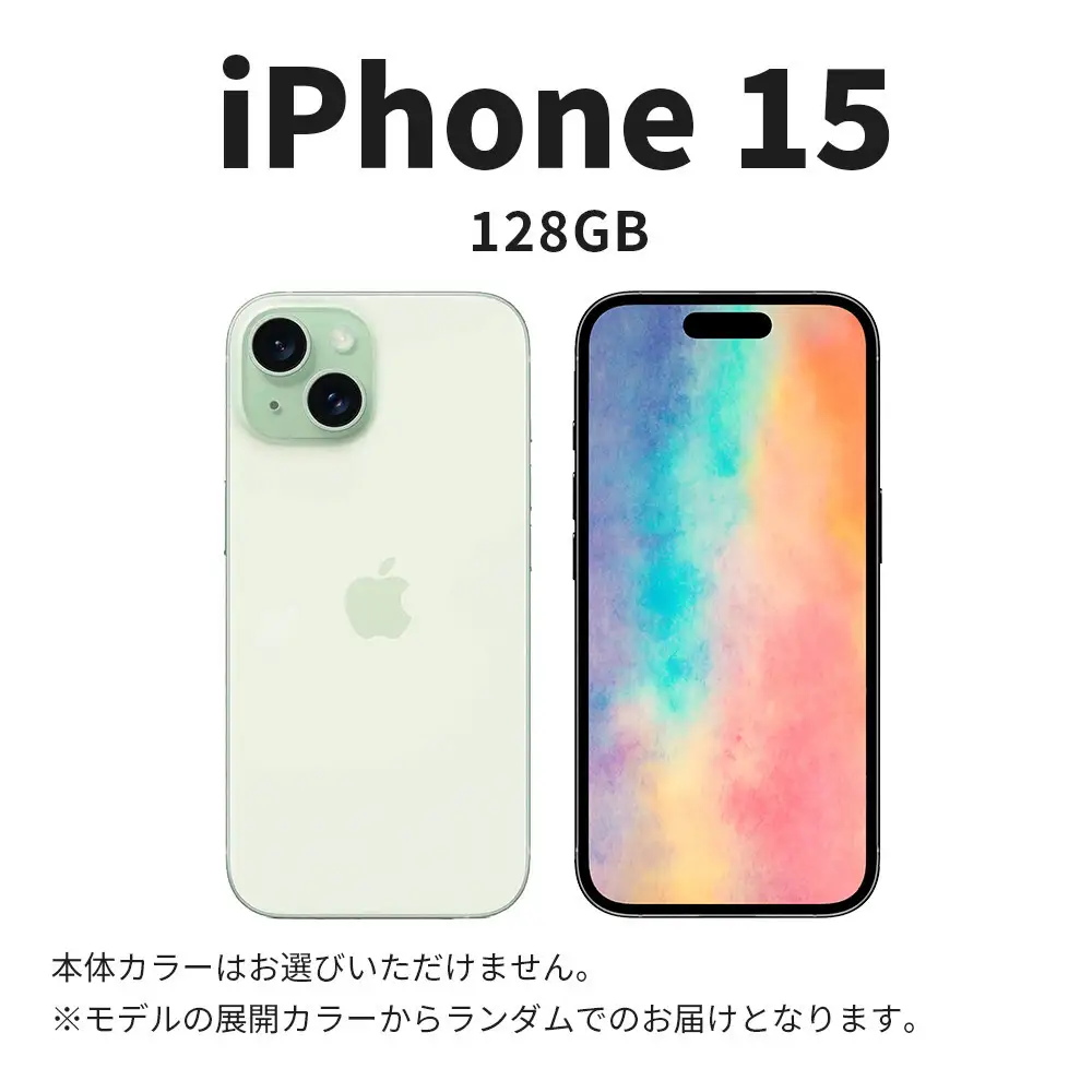【数量限定】 Apple iPhone 15 128GB SIMフリー