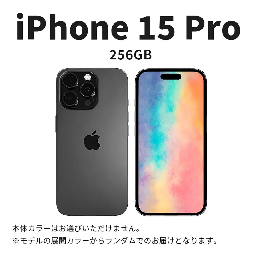 【数量限定】 Apple iPhone 15 Pro 256GB SIMフリー