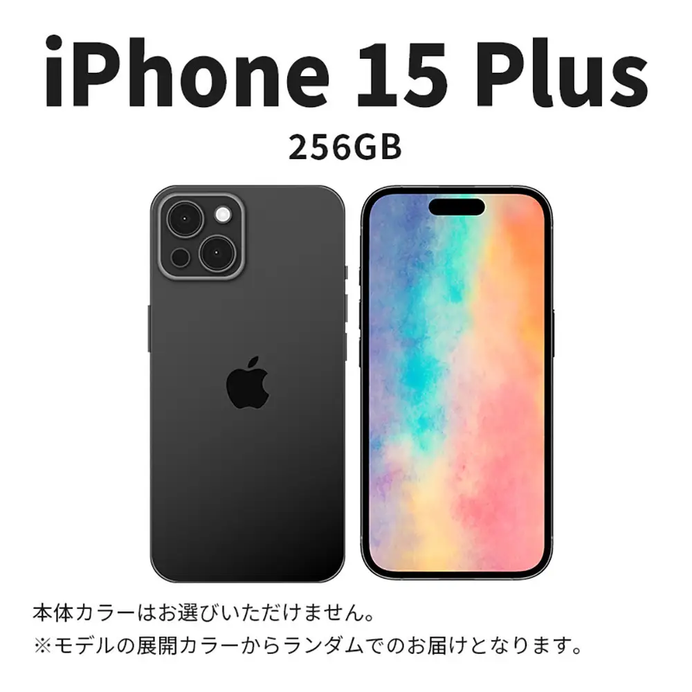 【数量限定】 Apple iPhone 15 Plus 256GB SIMフリー