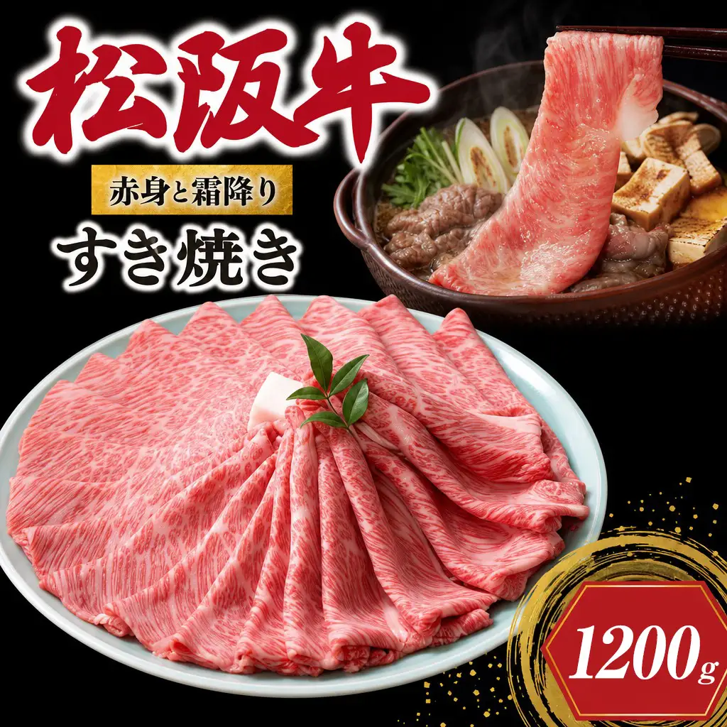 松阪牛 赤身と霜降り すき焼き 1200g 牛追道中 US28【M1700】