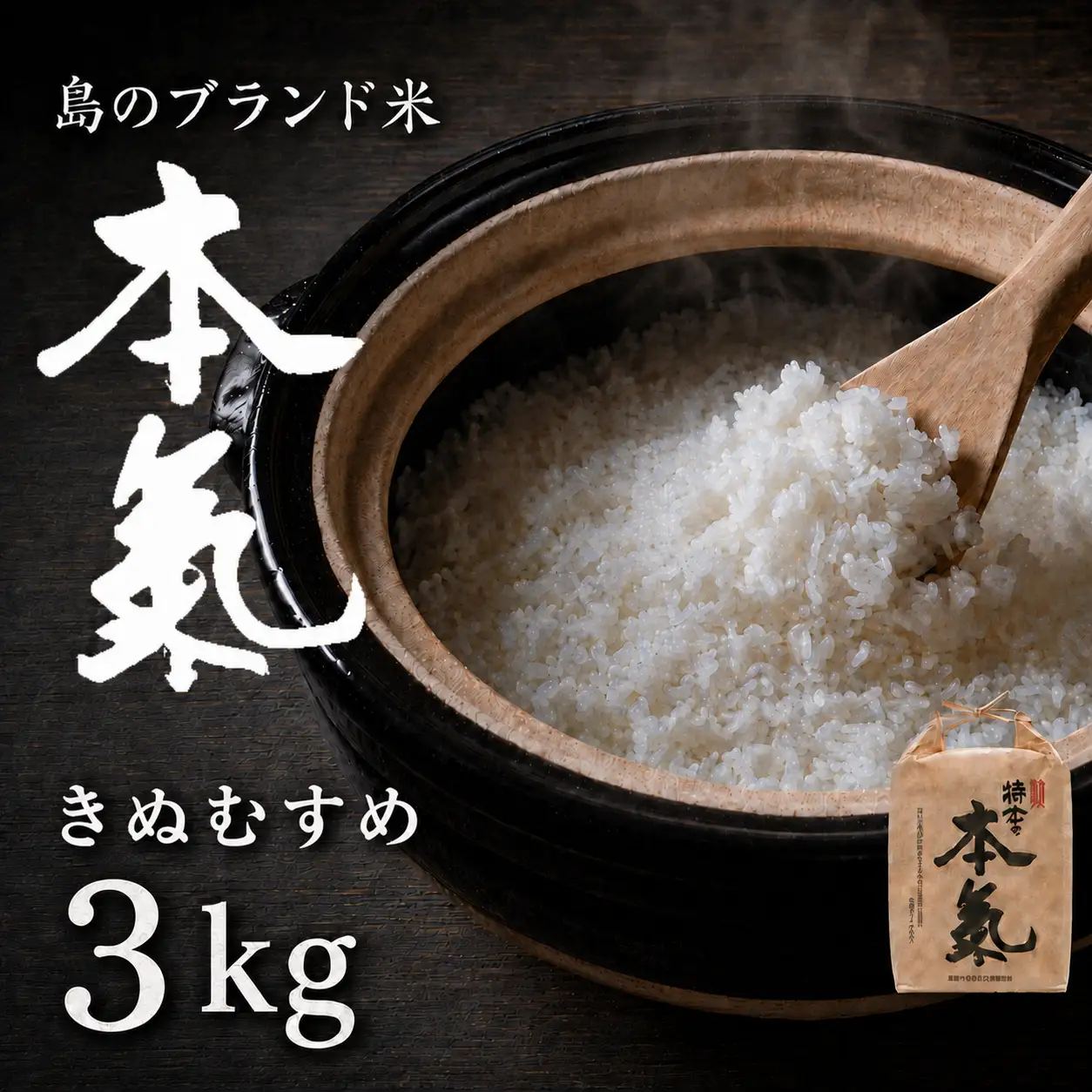 【 本氣米3kg：きぬむすめ】甘くてもっちり島のブランド米 本氣米 お米 精米 白米 弁当 ごはん ご飯 おにぎり 年末年始 お正月 お歳暮 御歳暮 ギフト