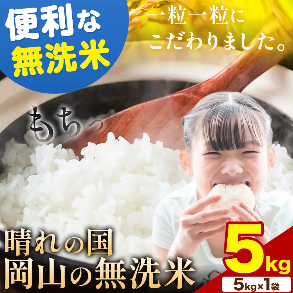 【7-14日発送】晴れの国岡山の無洗米 5kg 無洗