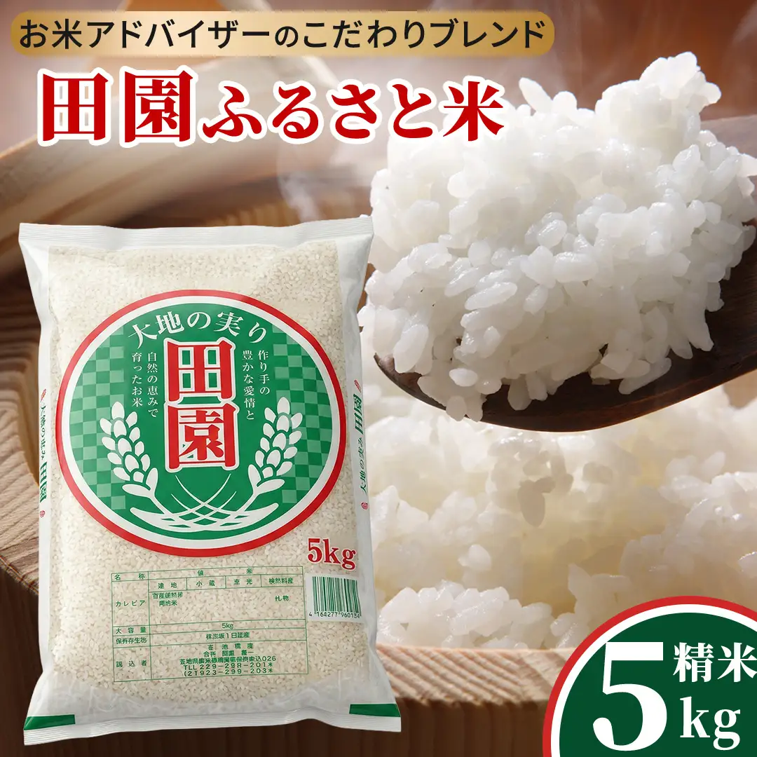 ＼最短3営業日以内出荷／ 田園ふるさと米 精米 5kg  令和7年産 精米 米 コメ こめ 限定 国産 美味しい お米 おこめ おコメ 茨城県産 (AX014)