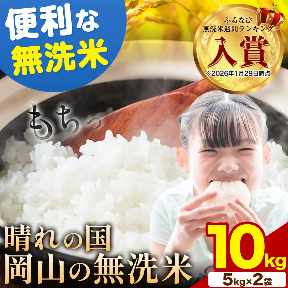 【7-14日発送】晴れの国岡山の無洗米 10kg 無洗
