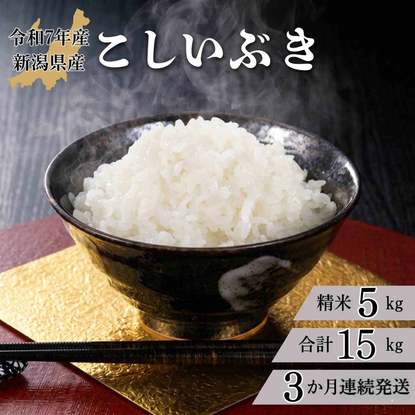 米 【3か月定期便】R7年産 新潟県産 こしいぶき 5kg （精米）