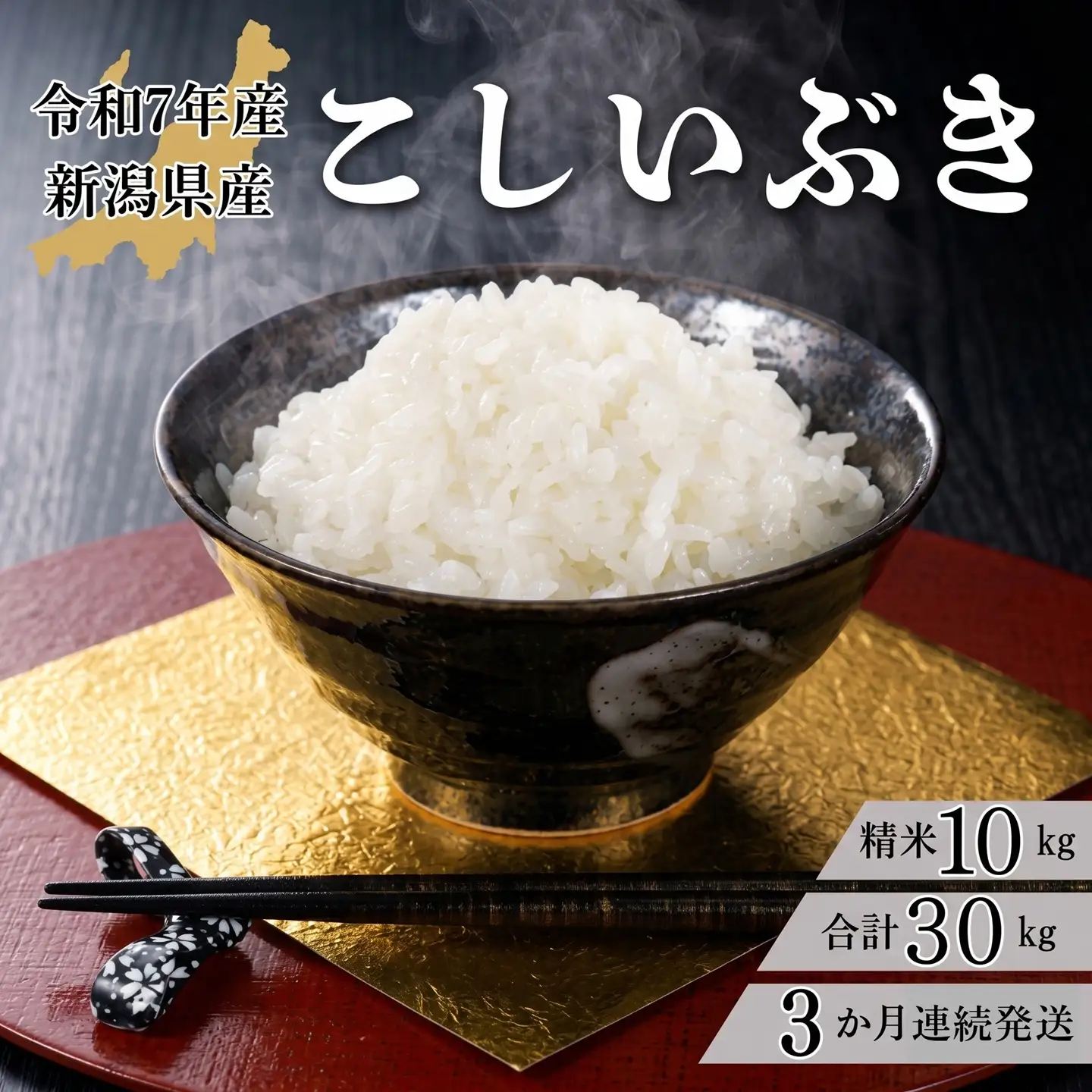米 【3か月定期便】R7年産 新潟県産 こしいぶき 10kg （精米）