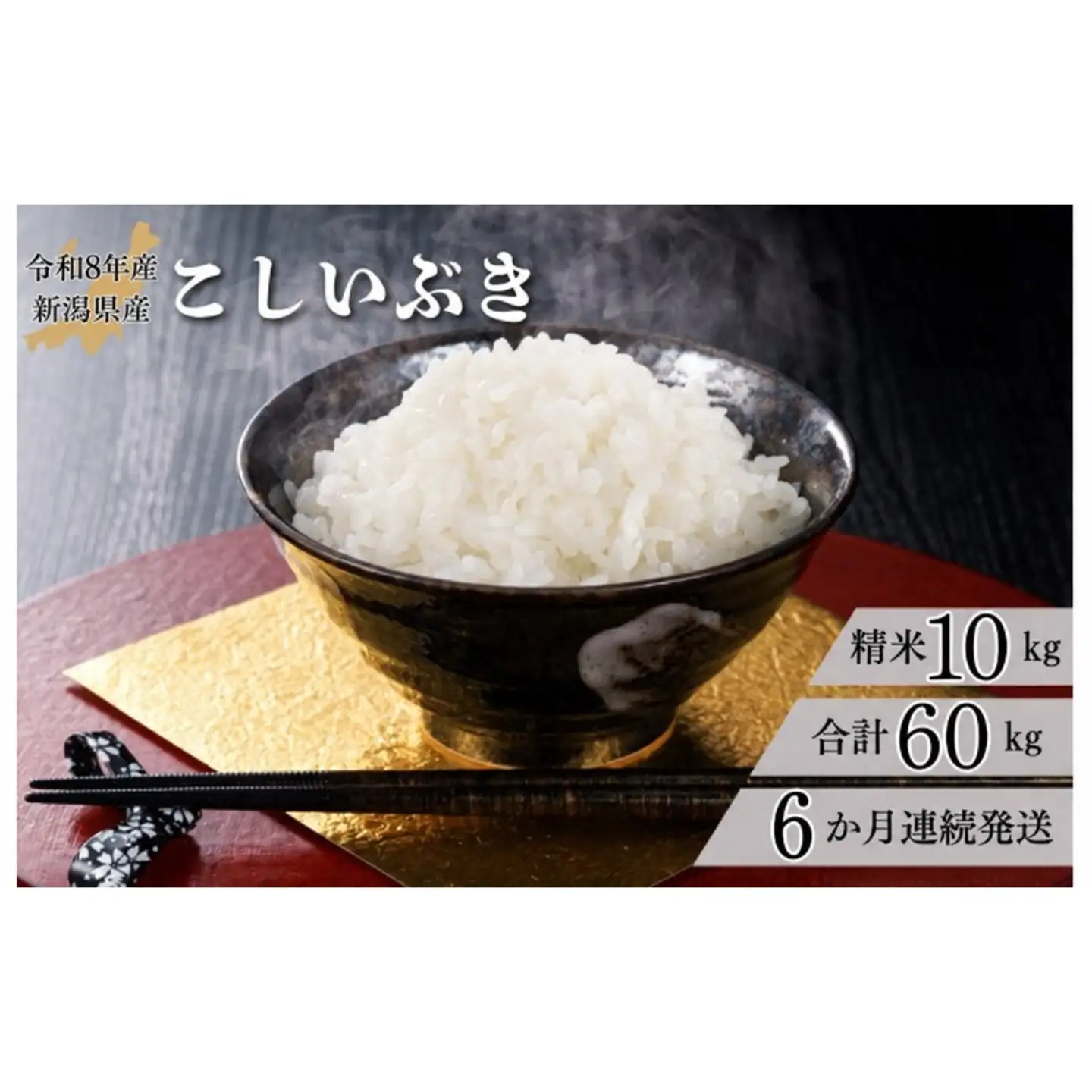 米 【6か月定期便】R7年産 新潟県産 こしいぶき 10kg （精米）