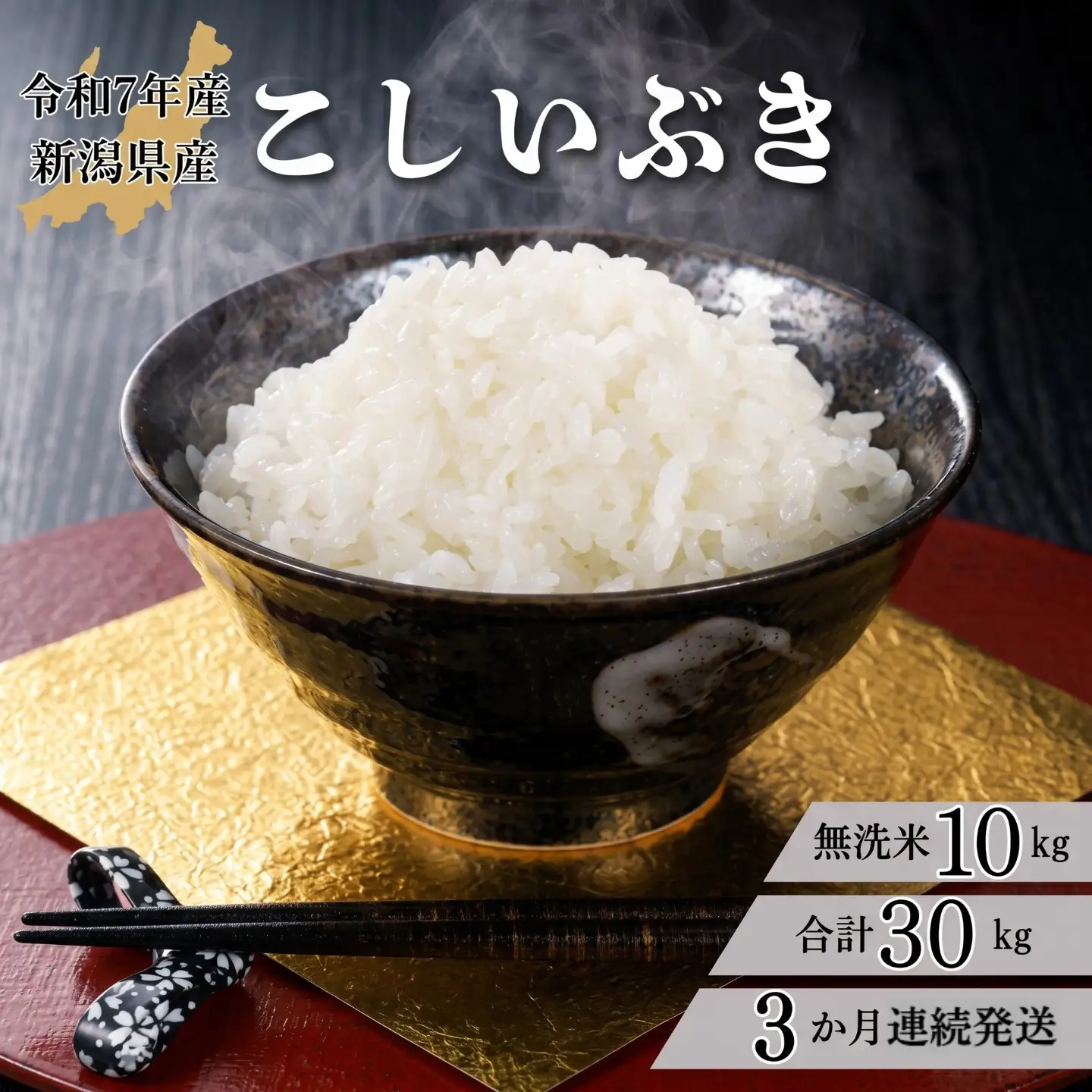 米 【3か月定期便】R7年産 新潟県産 こしいぶき 10kg （無洗米）