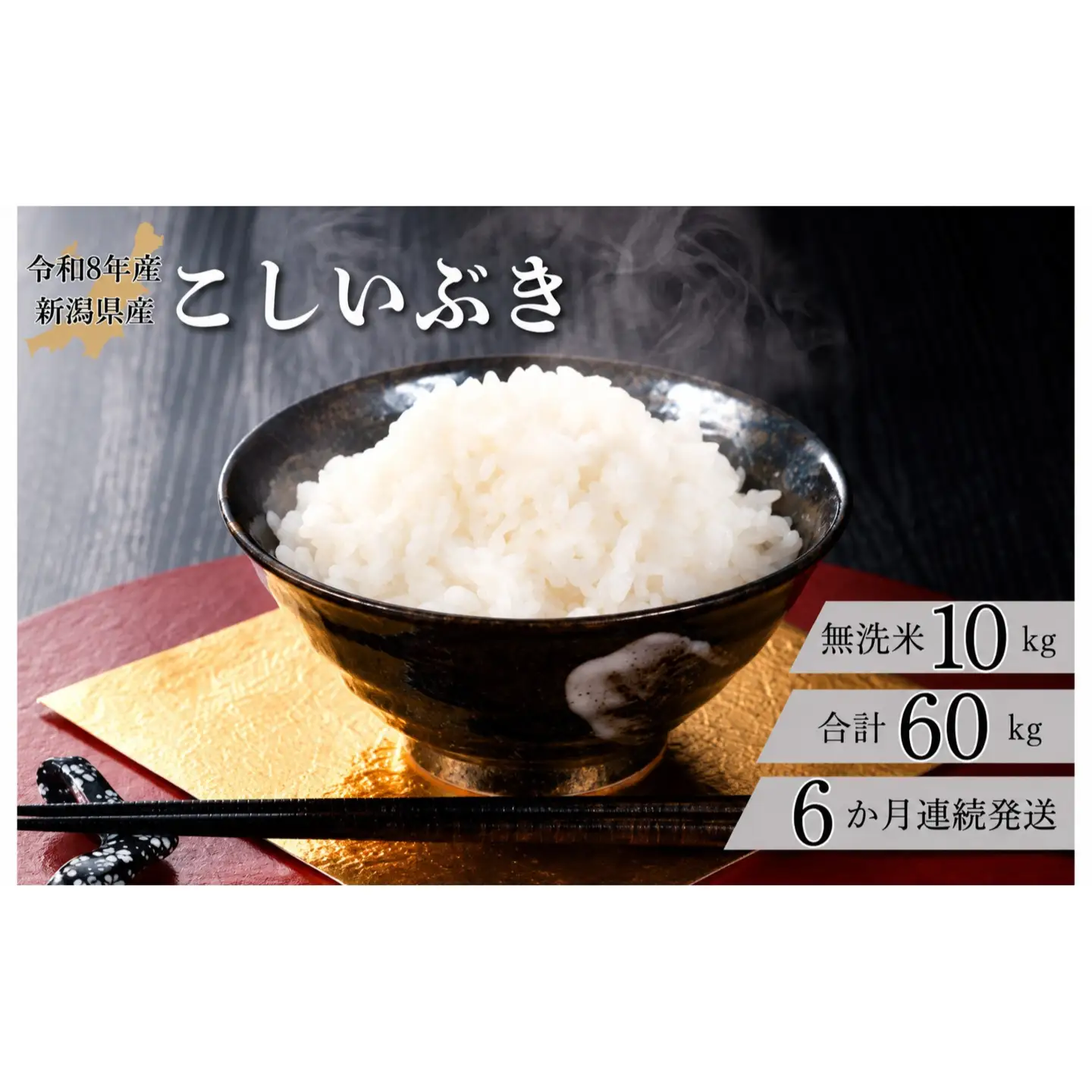 米 【6か月定期便】R8年産 新潟県産 こしいぶき 10kg （無洗米）