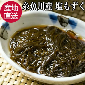 もずく 300g 日本海糸魚川産 【産地直送 無添加 ミネラル シャキシャキ 塩もずく 海藻 モズク ヘルシー 低カロリー 新潟 グルメ 味噌汁 スープ もずく酢 みそ汁 天ぷら もずくスープ 食物繊維 日本海珍味 さとも屋】