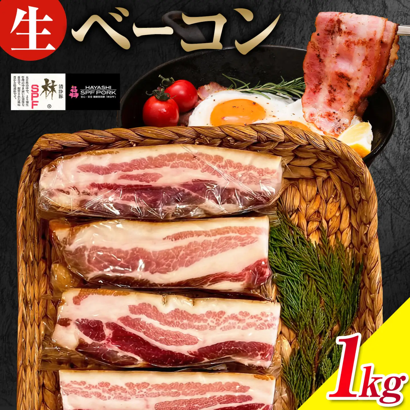 生ベーコン 1kg ミートポーク山水 ベーコン