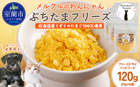 メルクルのわんにゃんぷちたまフリーズ 20g×6 MROBK004