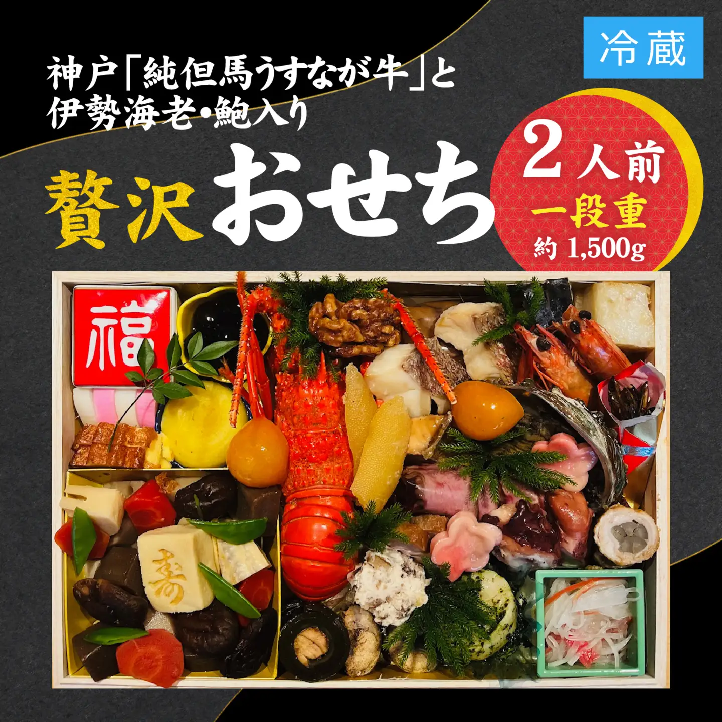【先行予約】神戸「純但馬うすなが牛」と伊勢海老・鮑も入った贅沢おせち 2人前