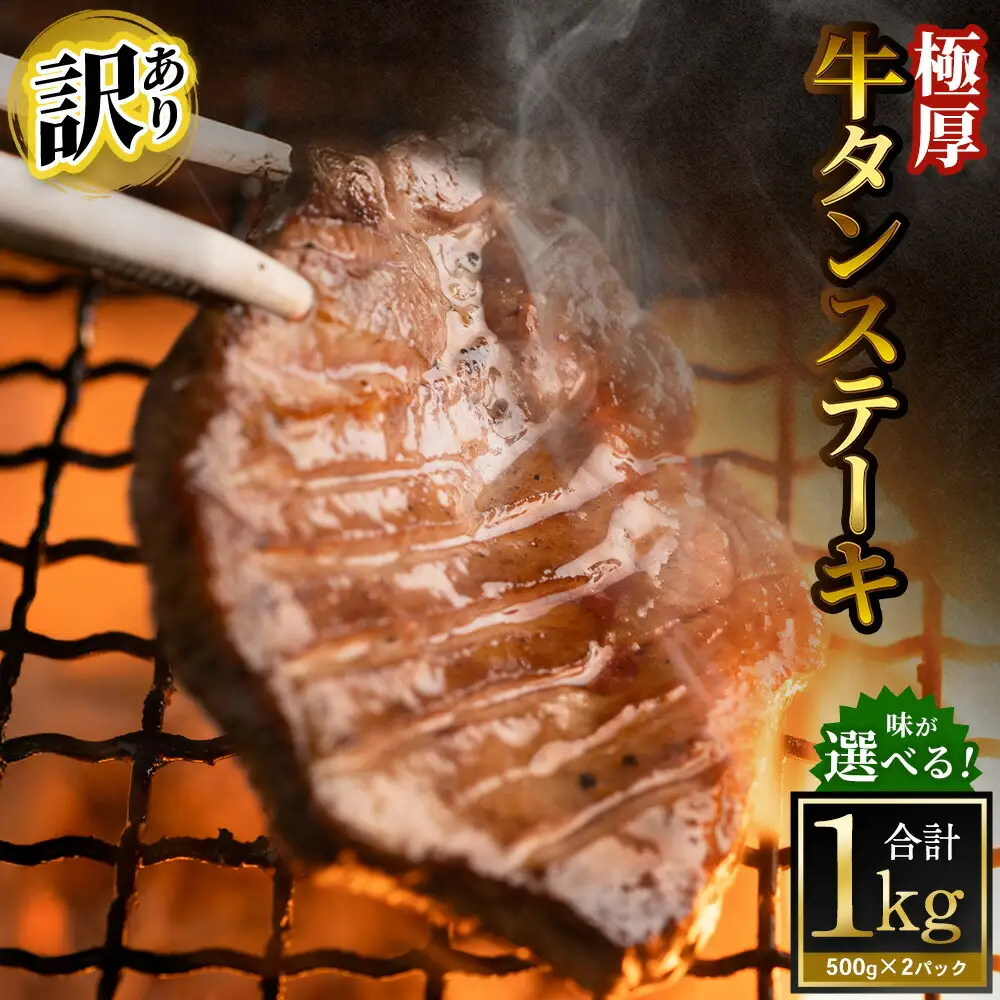 【訳あり】 極厚牛タンステーキ 1kg （500g×2パック） ガーリックペッパー×ガーリックペッパー