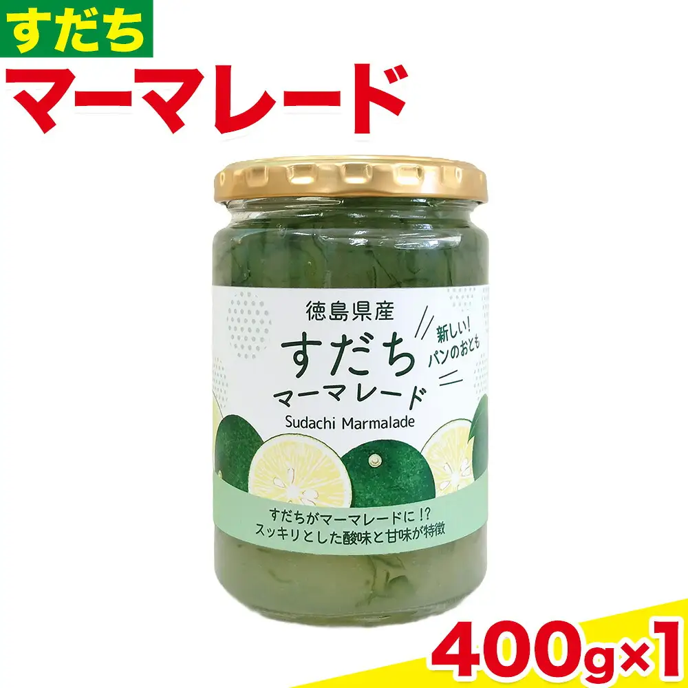 ジャム すだち マーマレード 400g × 1個 