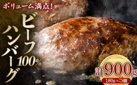 ボリューム満点！ビーフ100％ハンバーグ900g 180g×5パック(個包装) F6L-1329