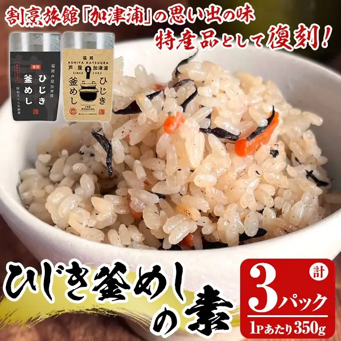 ひじき釜めしの素(計3パック・350g×3P) ひじき ヒジキ 釜めし かまめし 釜飯 釜めしの素 ごはん ご飯の素 炊込みご飯 調理 簡単 炊くだけ 藻類 常温 惣菜 おかず 【きみしゃん本舗】as30-028