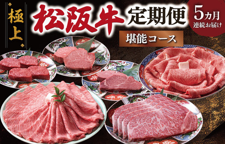 極上松阪牛 堪能コース (定期便 5か月) 全5回 牛追道中 US32【M1704】