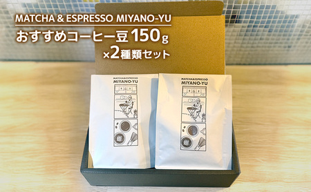 おすすめコーヒー豆150g×2種類セット 珈琲 豆 粉 コーヒー 東京都 文京区 粉2ｴｽﾌﾟﾚｯｿ用