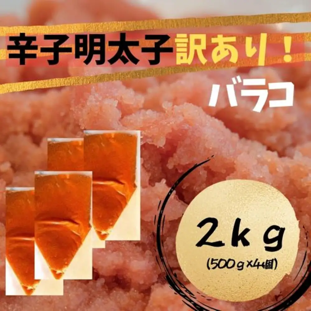 【訳あり!】辛子明太子 (バラコLM)2kg（500g×4個）【株式会社木村食品】_HA1760
