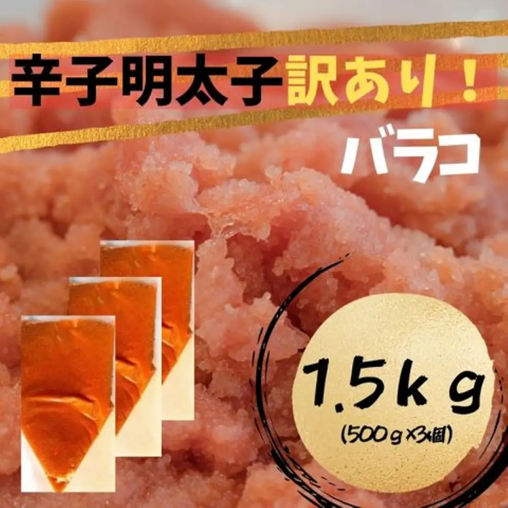 【訳あり!】辛子明太子(バラコLM)1.5kg（500g×3個）【株式会社木村食品】_HA1759