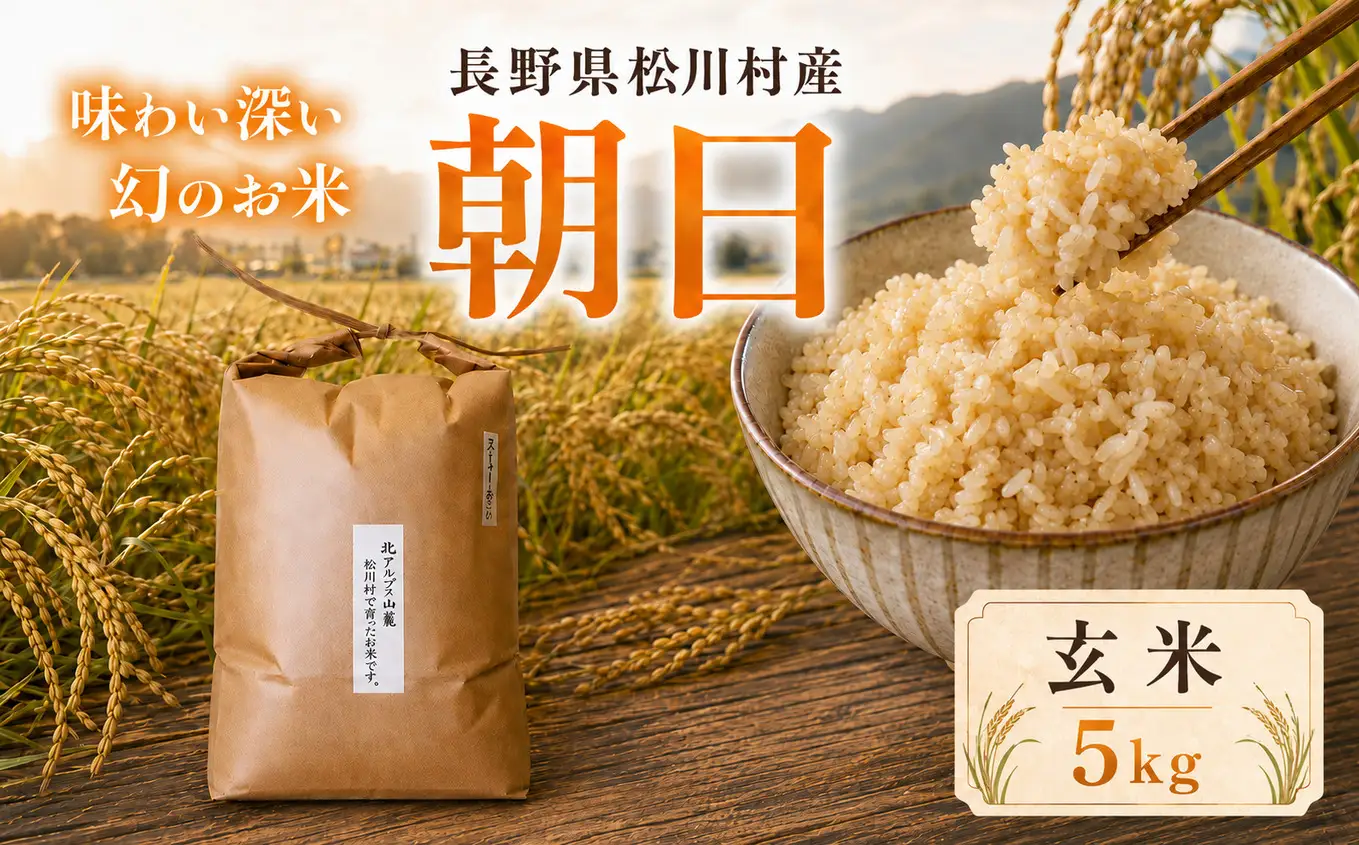 幻のお米 朝日 あさひ 玄米 5kg 自然栽培 天日干し | お結び自然農縁
