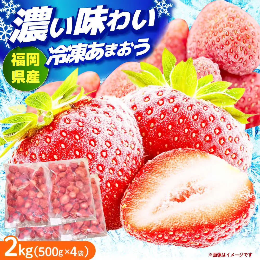 いちご 【4月以降発送】 冷凍 2kg いちご [ABET002] あまおう 果物