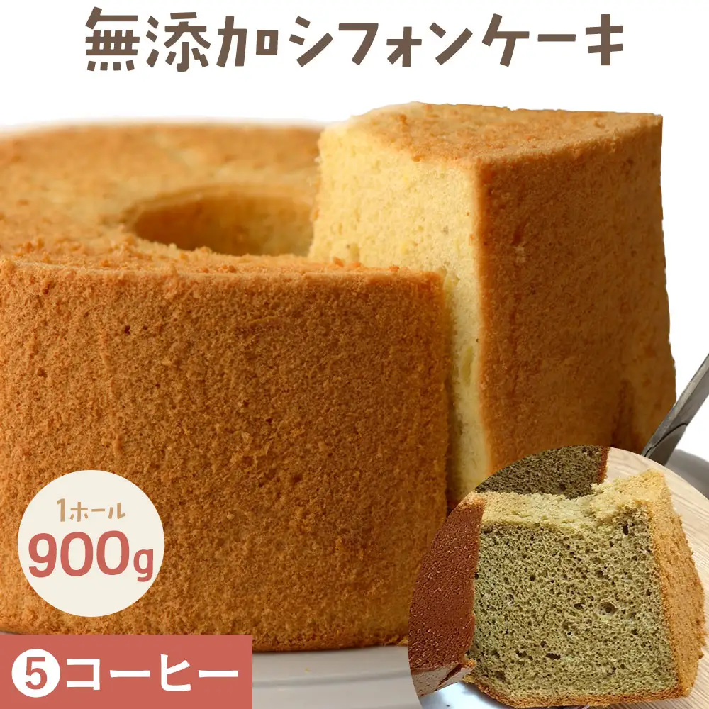 ふわっふわのシフォンケーキ（コーヒー）デザート
