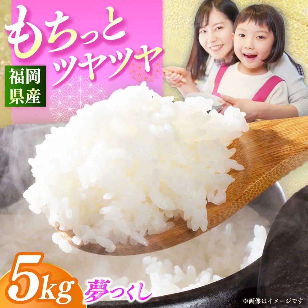 【令和7年産】果物屋さんが選んだ米 夢つくし 5kg 米 白米 お米 ブランド米[ABET008]