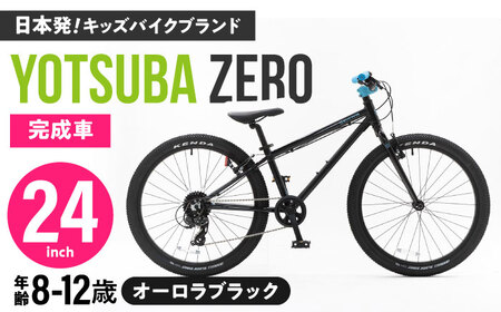 自転車【オーロラブラック】子供用自転車 ヨツバツバ ZERO 24インチ キッズバイク [沖縄/離島への配送不可] [BBBD033]