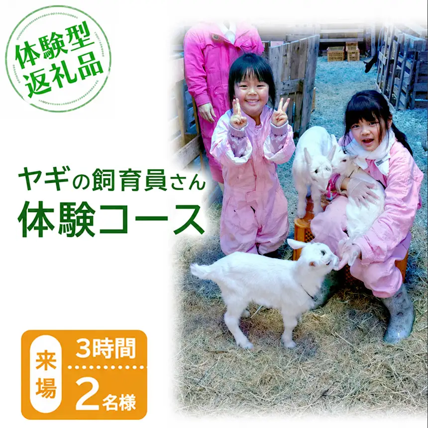 【体験型返礼品】ヤギの飼育員さん体験コース（来場/3時間）2名（愛知ヤギ農場）