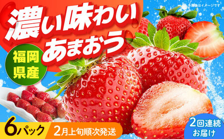 いちご 【全2回定期便】 福岡産 6パック [ABET027] いちご