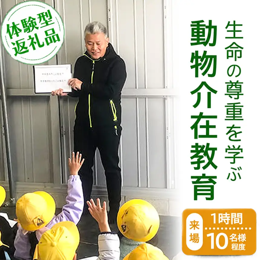 【体験型返礼品】生命の尊重を学ぶ動物介在教育（来場/1時間/10名程度）（愛知ヤギ農場）