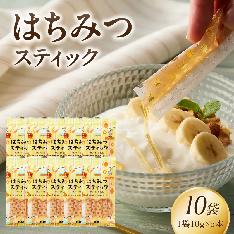 はちみつスティック（10g×5本入り）×10袋【メール便】 はちみつ ハチミツ ハニー 蜂蜜 使い切り 小分け 便利 手軽 持ち運び 常温 保存 備蓄 防災食 非常食 防災グッズ 福岡県 八女市 ポスト投函 簡易包装 訳あり 207-008
