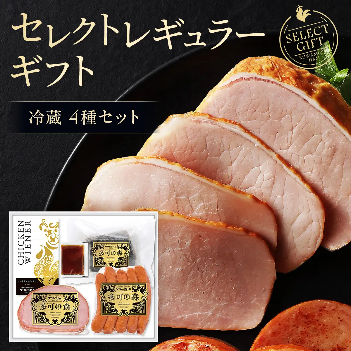 【ハム詰め合わせ】ギフト セレクトレギュラー 冷蔵｜ローストビーフ ロースハム ジャーマンウインナー ミニチキンウインナー クワムラハム バラエティギフト 冷蔵 クワムラ食品 [016]