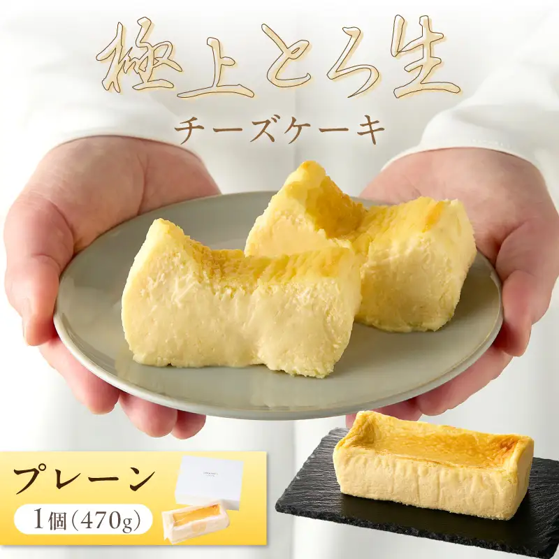 極上とろ生チーズケーキ プレーン｜ケーキ