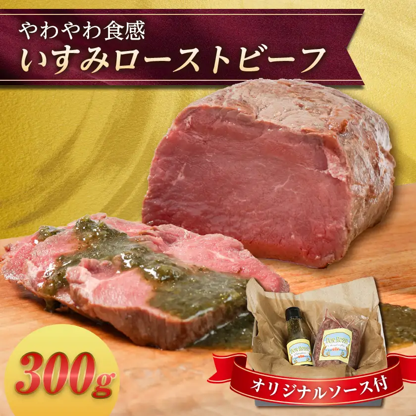 いすみローストビーフ「やわやわ」 300g【オリジナルソース付】【配送不可地域：離島】【1677307】